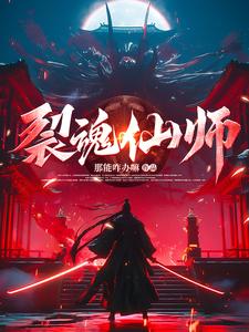 裂魂者排名